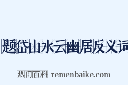 题岱山水云幽居反义词是什么意思的图片